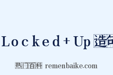 Locked+Up造句是什么意思的图片